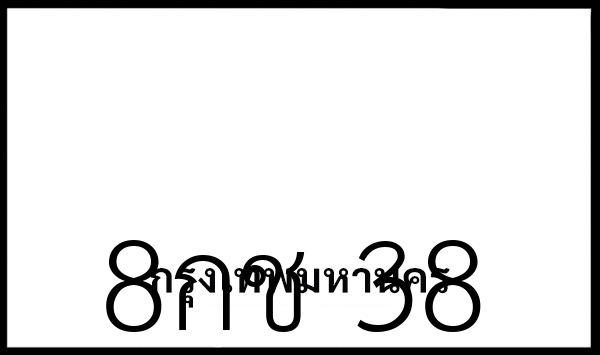 8กช 38